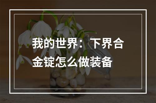 我的世界：下界合金锭怎么做装备