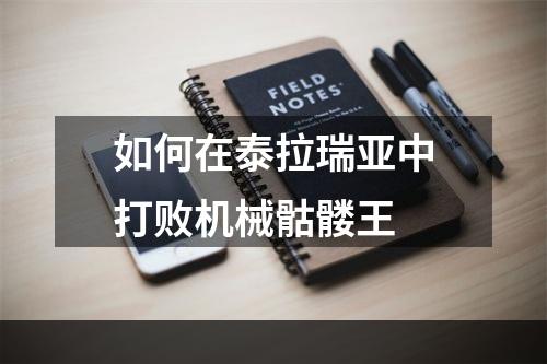 如何在泰拉瑞亚中打败机械骷髅王