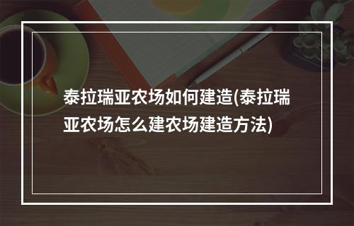 泰拉瑞亚农场如何建造(泰拉瑞亚农场怎么建农场建造方法)