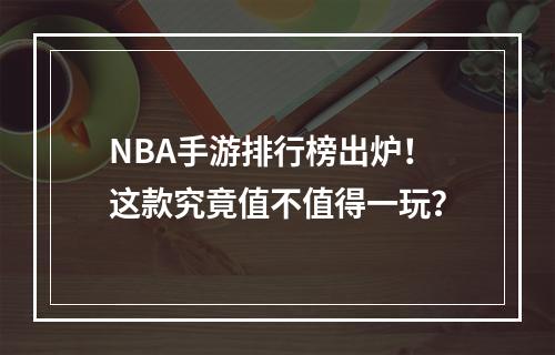 NBA手游排行榜出炉！这款究竟值不值得一玩？