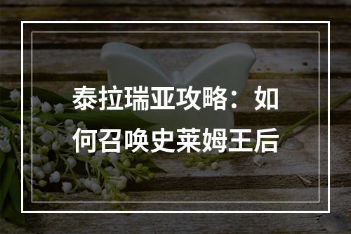 泰拉瑞亚攻略：如何召唤史莱姆王后