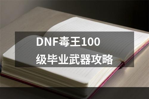 DNF毒王100级毕业武器攻略