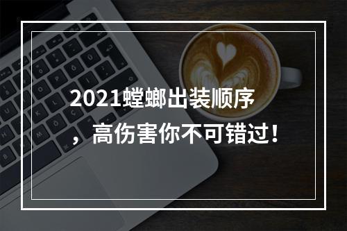 2021螳螂出装顺序，高伤害你不可错过！