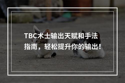 TBC术士输出天赋和手法指南，轻松提升你的输出！