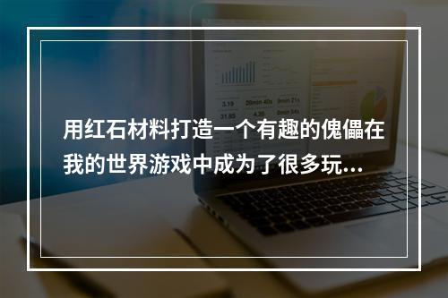 用红石材料打造一个有趣的傀儡在我的世界游戏中成为了很多玩家的热门话题。如果你还不知道如何制作自己的红