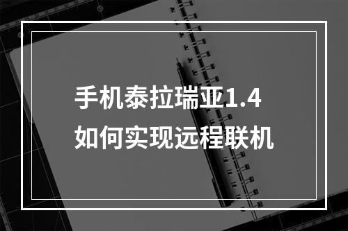 手机泰拉瑞亚1.4如何实现远程联机