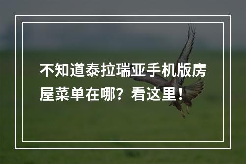 不知道泰拉瑞亚手机版房屋菜单在哪？看这里！