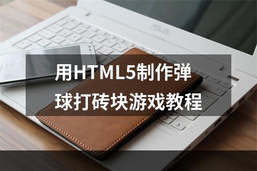 用HTML5制作弹球打砖块游戏教程