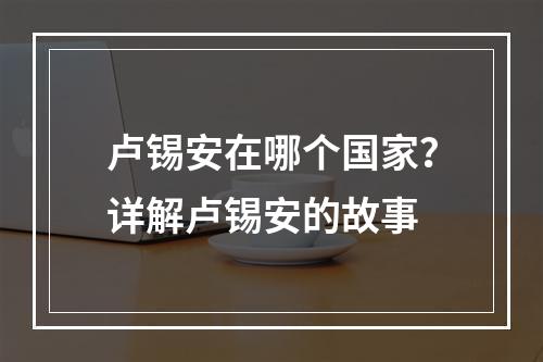 卢锡安在哪个国家？详解卢锡安的故事