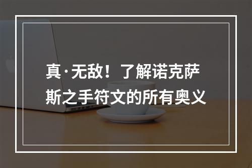 真·无敌！了解诺克萨斯之手符文的所有奥义