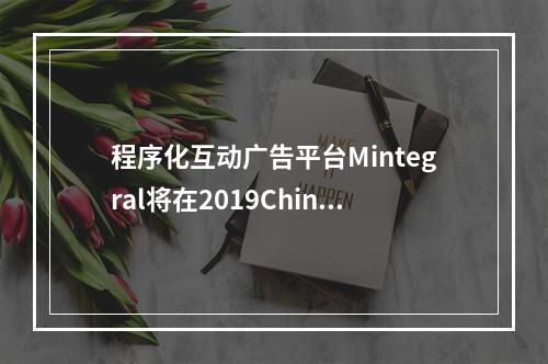 程序化互动广告平台Mintegral将在2019ChinaJoyBTOB展区再续精彩！--手游攻略网