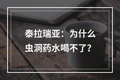 泰拉瑞亚：为什么虫洞药水喝不了？