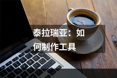 泰拉瑞亚：如何制作工具