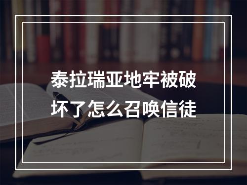 泰拉瑞亚地牢被破坏了怎么召唤信徒