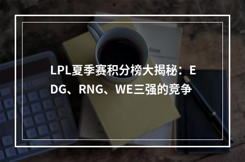 LPL夏季赛积分榜大揭秘：EDG、RNG、WE三强的竞争