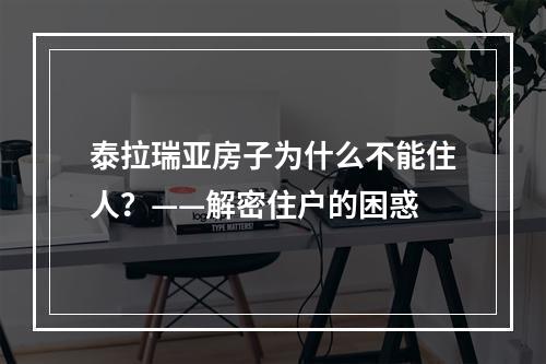 泰拉瑞亚房子为什么不能住人？——解密住户的困惑