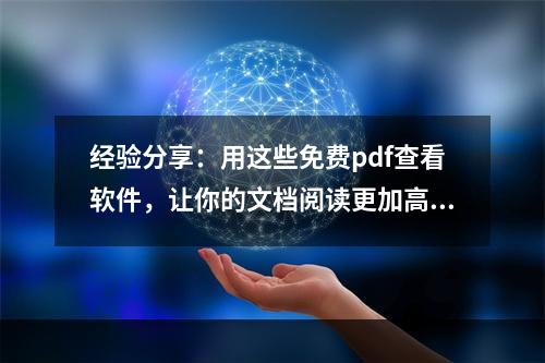 经验分享：用这些免费pdf查看软件，让你的文档阅读更加高效