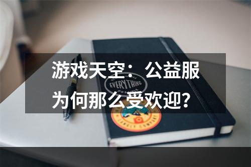 游戏天空：公益服为何那么受欢迎？