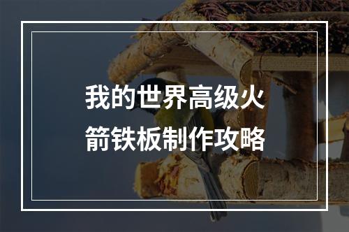 我的世界高级火箭铁板制作攻略