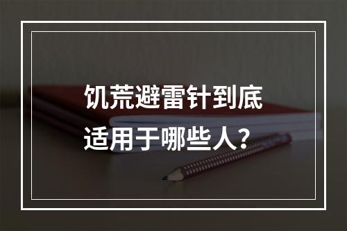 饥荒避雷针到底适用于哪些人？