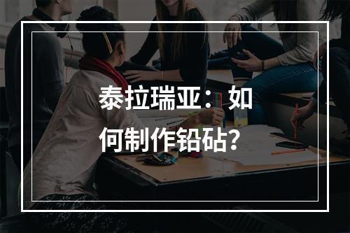 泰拉瑞亚：如何制作铅砧？