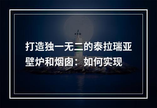 打造独一无二的泰拉瑞亚壁炉和烟囱：如何实现