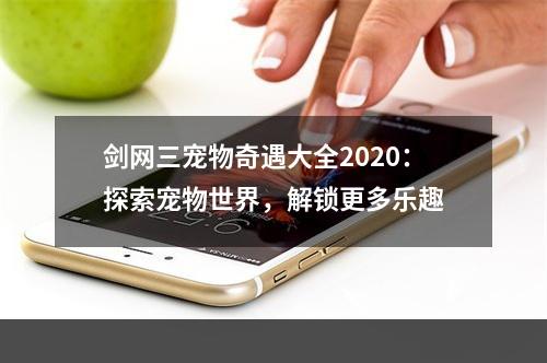 剑网三宠物奇遇大全2020：探索宠物世界，解锁更多乐趣