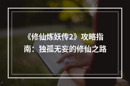 《修仙炼妖传2》攻略指南：独孤无妄的修仙之路