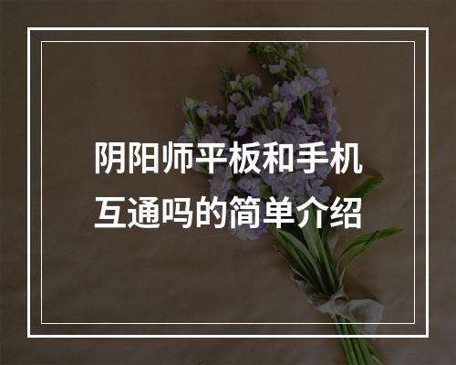 阴阳师平板和手机互通吗的简单介绍