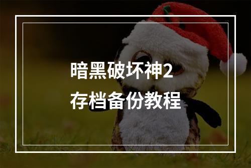 暗黑破坏神2存档备份教程