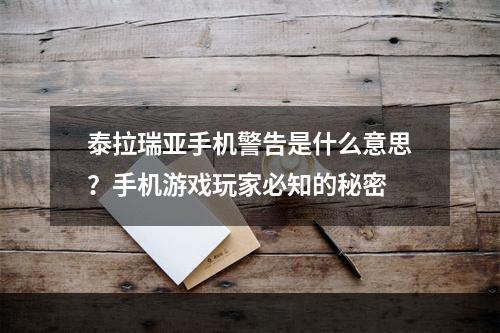 泰拉瑞亚手机警告是什么意思？手机游戏玩家必知的秘密