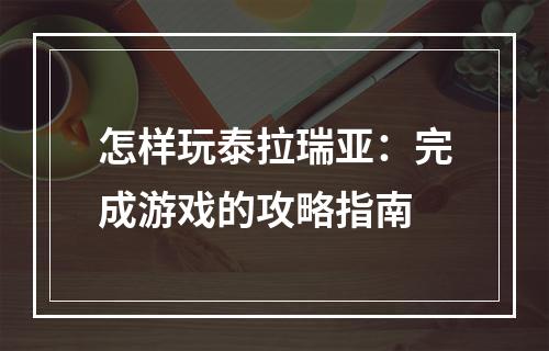 怎样玩泰拉瑞亚：完成游戏的攻略指南