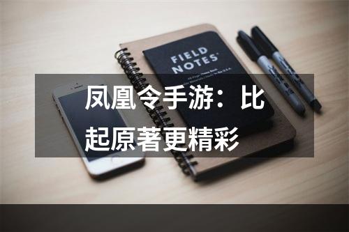 凤凰令手游：比起原著更精彩