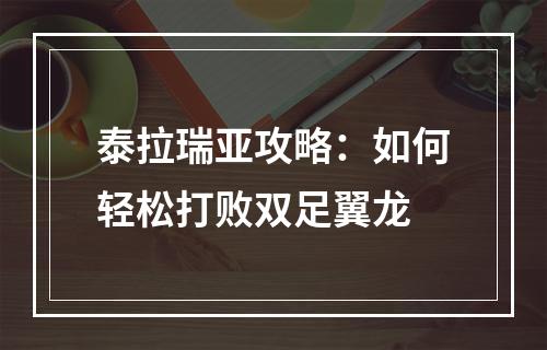 泰拉瑞亚攻略：如何轻松打败双足翼龙