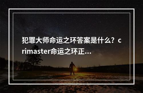 犯罪大师命运之环答案是什么？crimaster命运之环正确答案介绍[多图]--游戏攻略网