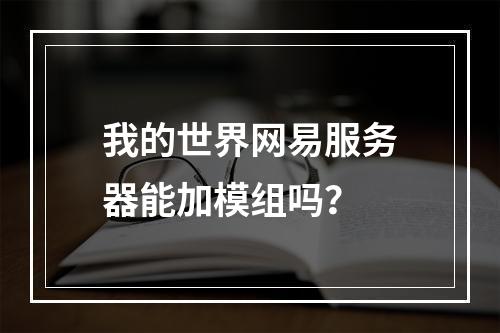 我的世界网易服务器能加模组吗？