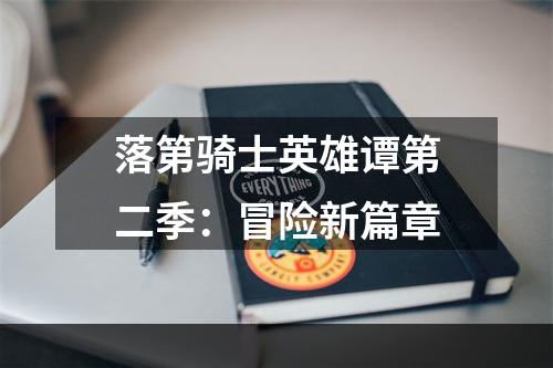 落第骑士英雄谭第二季：冒险新篇章