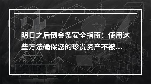 明日之后倒金条安全指南：使用这些方法确保您的珍贵资产不被盗！