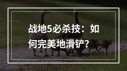 战地5必杀技：如何完美地滑铲？