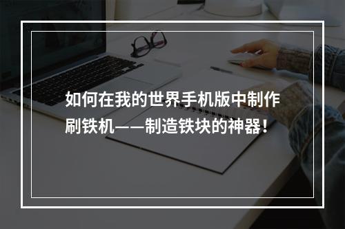 如何在我的世界手机版中制作刷铁机——制造铁块的神器！