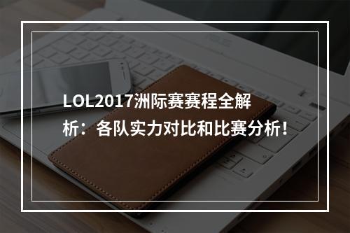 LOL2017洲际赛赛程全解析：各队实力对比和比赛分析！