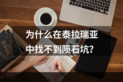 为什么在泰拉瑞亚中找不到陨石坑？