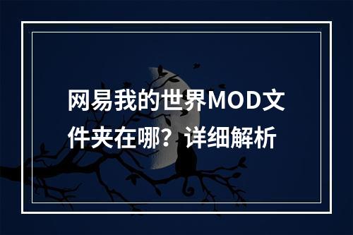 网易我的世界MOD文件夹在哪？详细解析