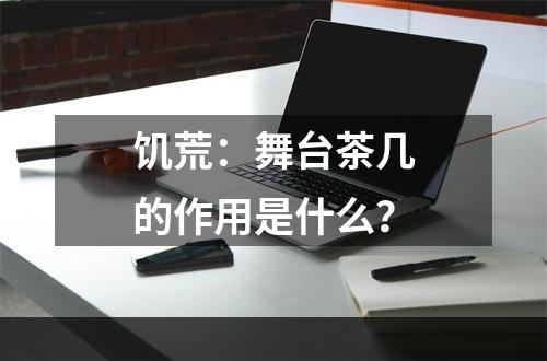 饥荒：舞台茶几的作用是什么？