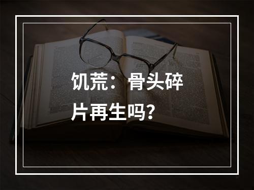 饥荒：骨头碎片再生吗？