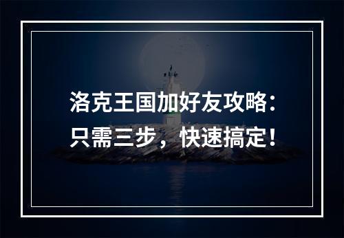 洛克王国加好友攻略：只需三步，快速搞定！