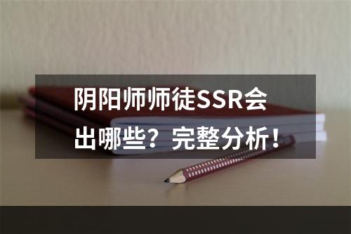 阴阳师师徒SSR会出哪些？完整分析！