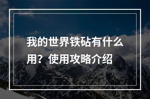 我的世界铁砧有什么用？使用攻略介绍