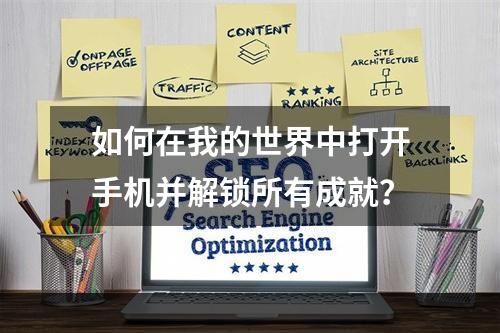 如何在我的世界中打开手机并解锁所有成就？