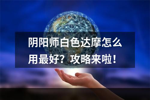 阴阳师白色达摩怎么用最好？攻略来啦！